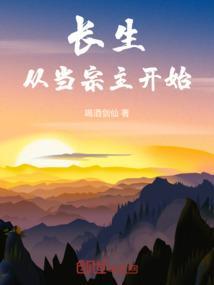 长生从当宗主开始