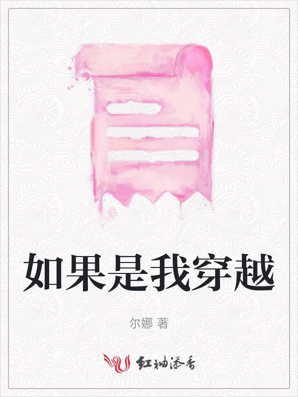 如果是我穿越