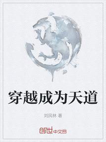 穿越成为天道