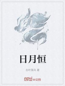 日月恒