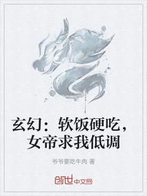 玄幻：软饭硬吃，女帝求我低调
