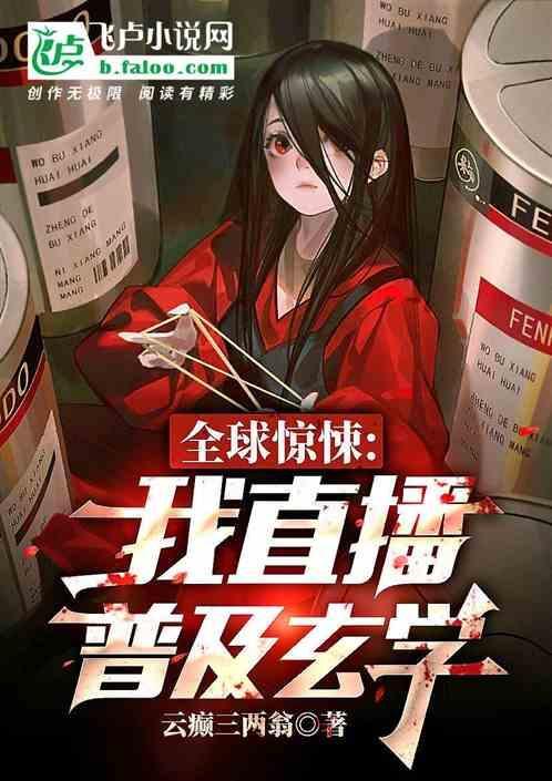 全球惊悚：我直播普及玄学
