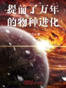 提前了万年的物种进化
