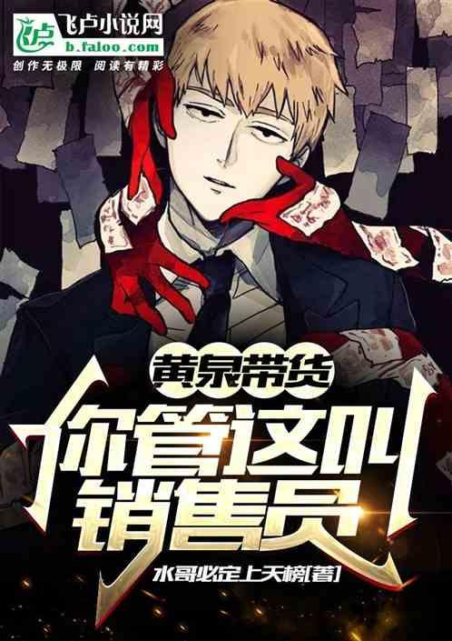 黄泉带货，你管这叫销售员？