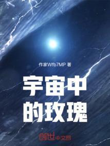 宇宙中的玫瑰