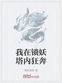 我在锁妖塔内狂奔