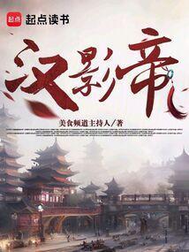 汉影帝