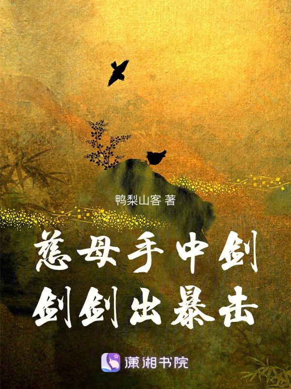 慈母手中剑，剑剑出暴击