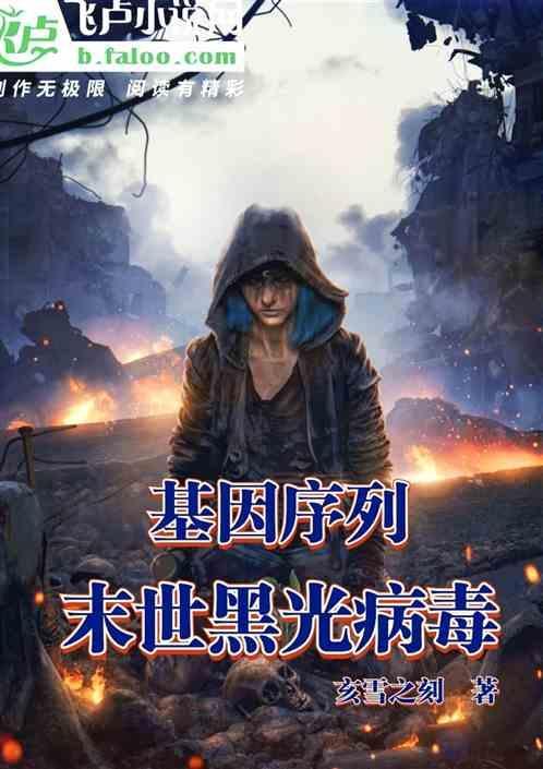基因序列，末世黑光病毒