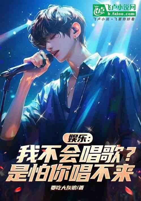 娱乐：我不会唱歌？是怕你唱不来