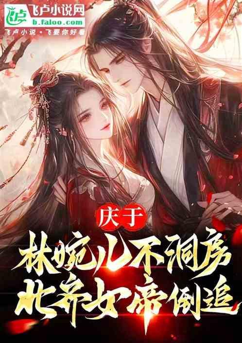 庆于：林婉不洞房，北齐女帝倒追