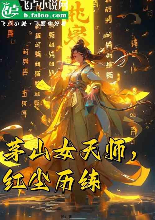 茅山女天师，红尘历练