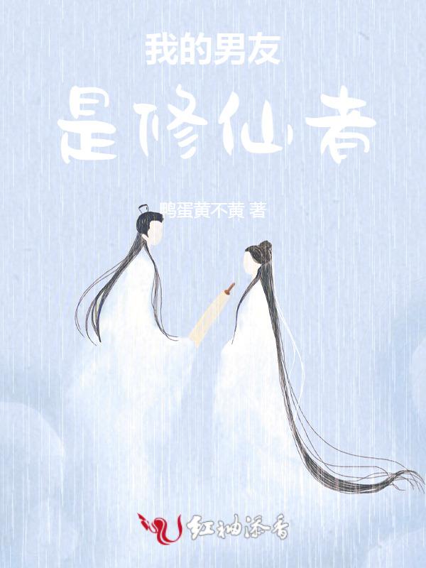 我的男友是修仙者