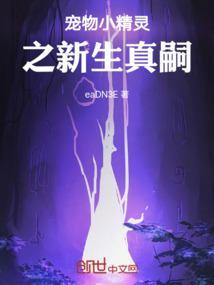 宠物小精灵之新生真嗣