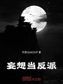 妄想当反派