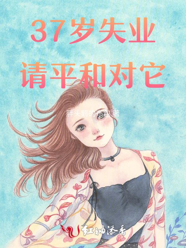 37岁失业，请平和对它