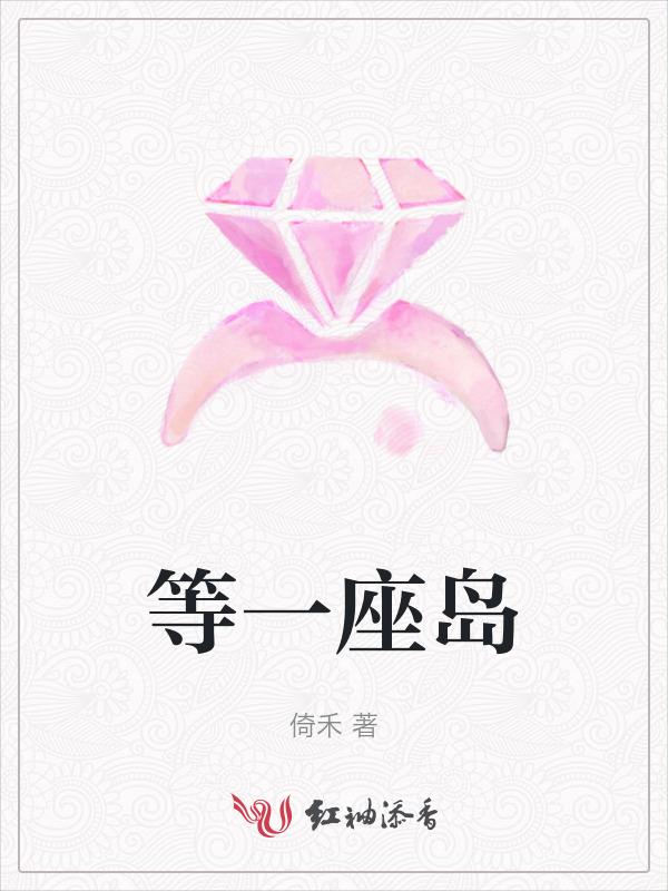 等一座岛
