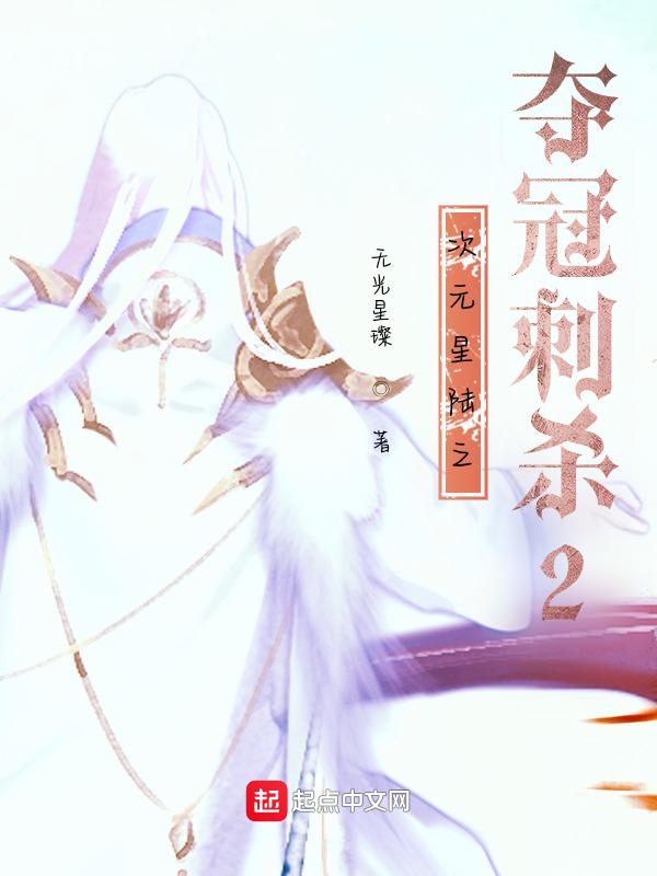 次元星陆之夺冠刺杀2