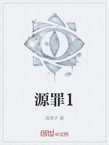 源罪1