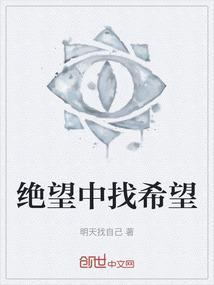 绝望中找希望
