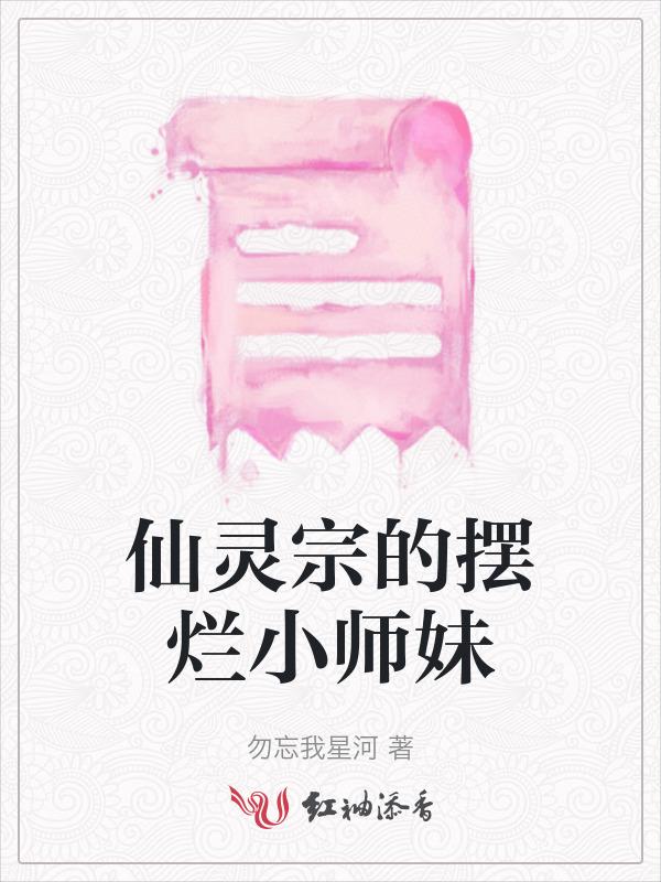 仙灵宗的摆烂小师妹