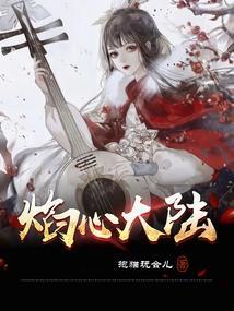 焰心大陆