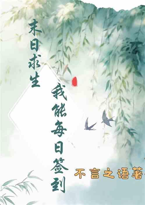 末日求生我能每日签到