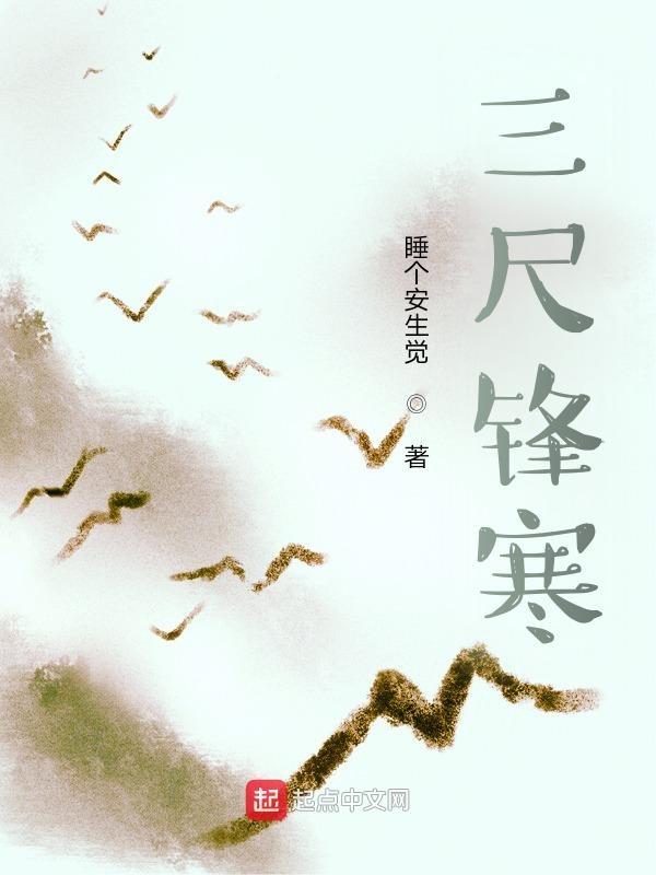 三尺锋寒