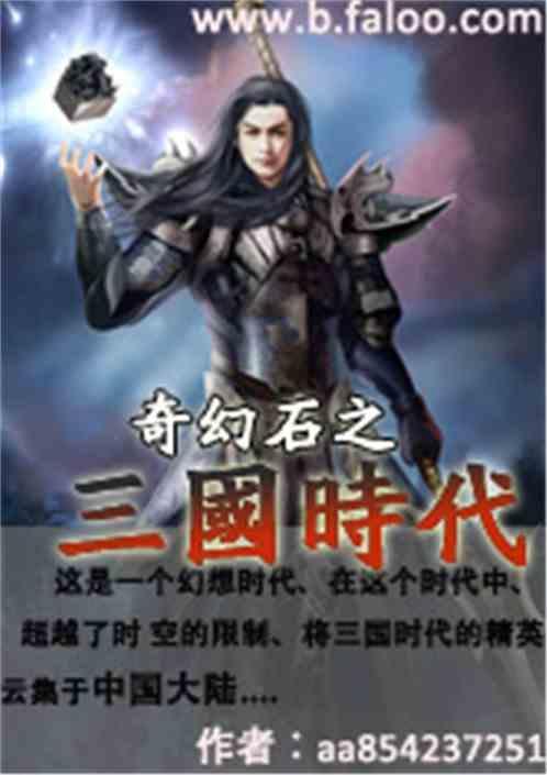 奇幻石之三国时代