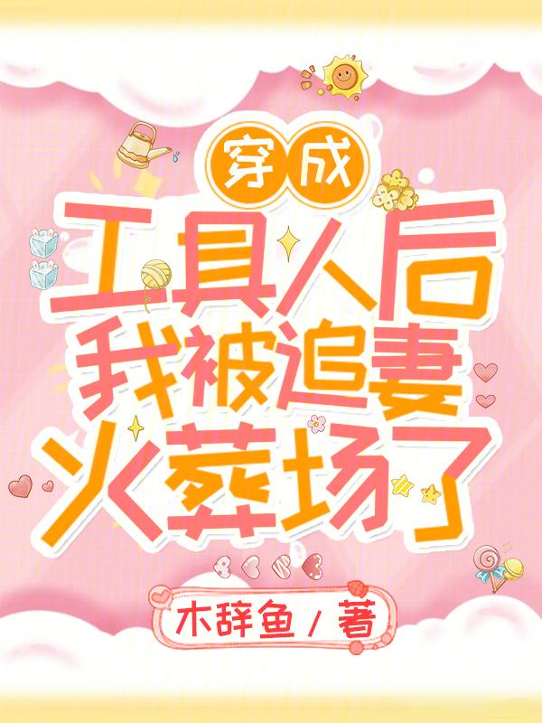 穿成工具人后我被追妻火葬场了
