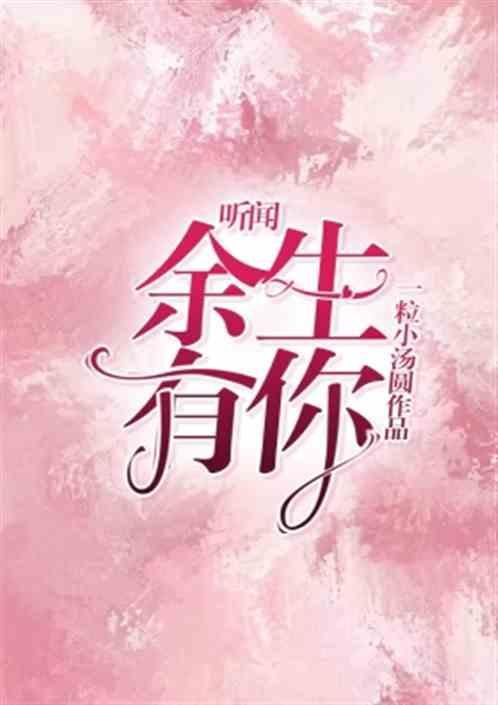 听闻余生有你