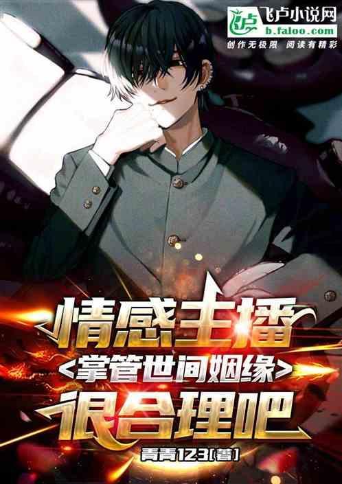情感主播掌管世间姻缘很合理吧