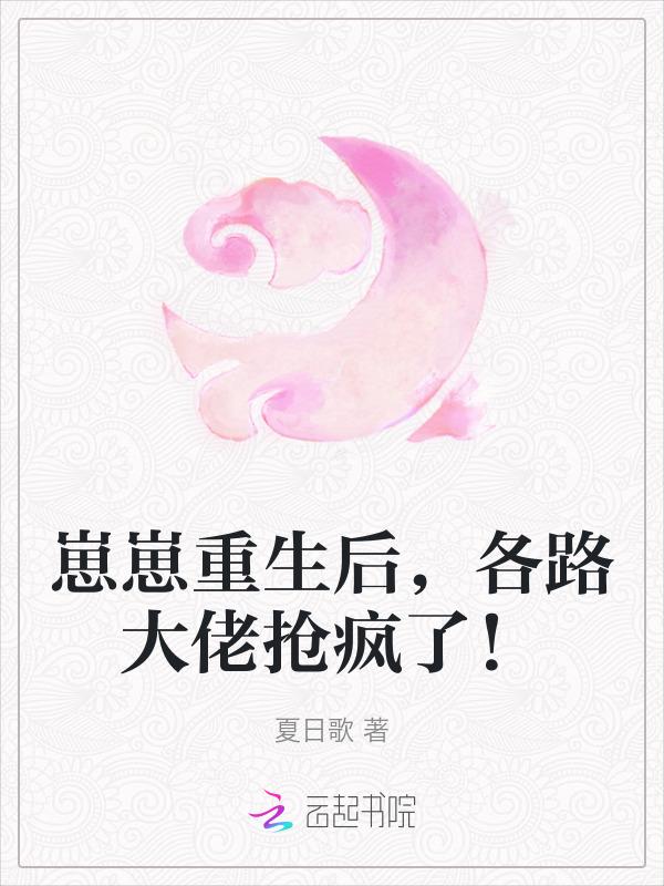 皇家小奶团重生，全家为崽杀疯了