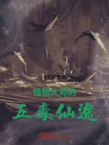 怪物大师的五毒仙途