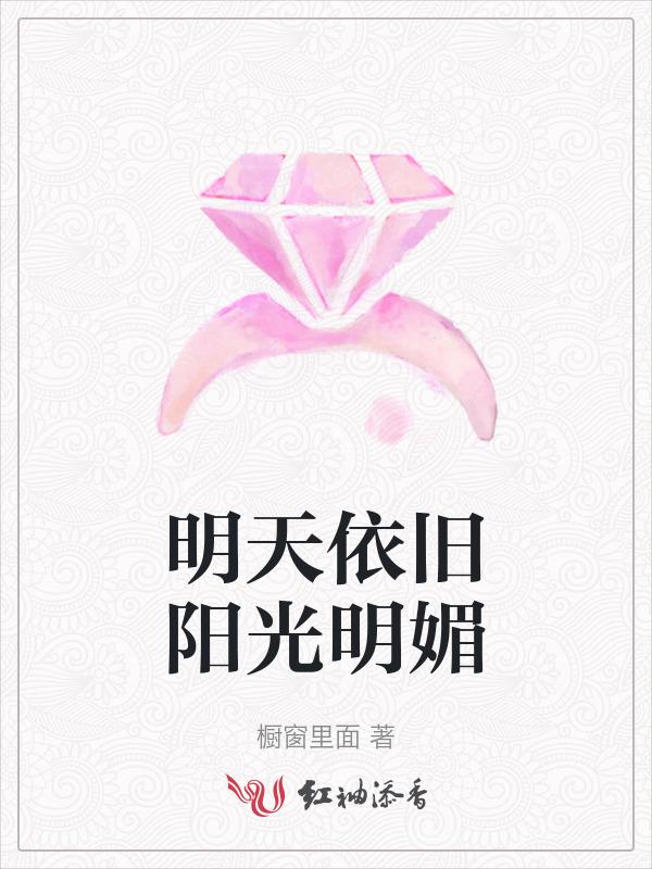 明天依旧阳光明媚