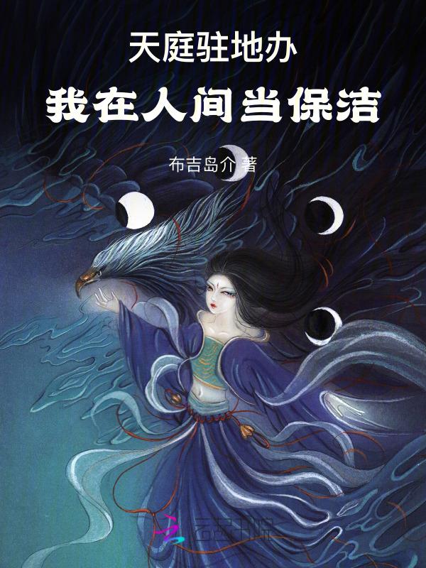 天庭驻地办：我在人间当保洁
