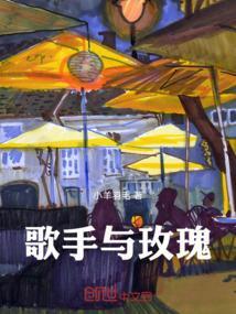 歌手与玫瑰