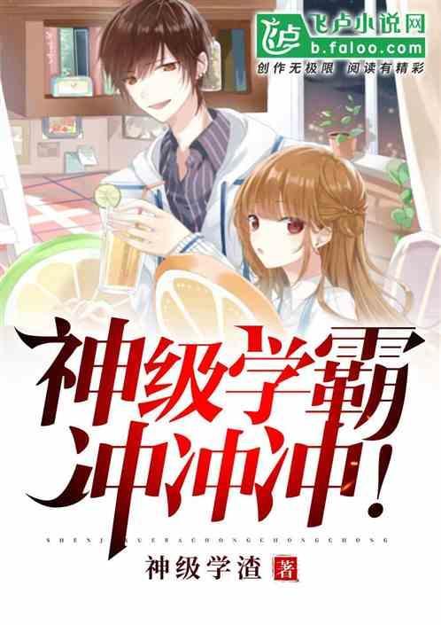 神级学霸冲冲冲