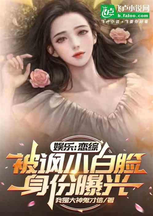 娱乐：恋综被讽吃软饭，身份曝光