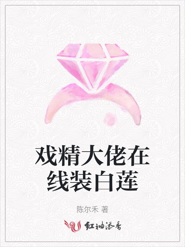 戏精大佬在线装白莲
