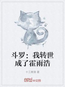 斗罗：我转世成了霍雨浩