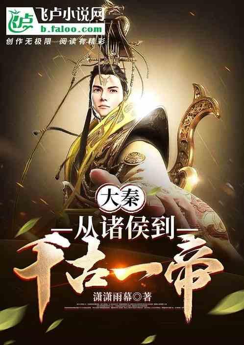 大秦：从诸侯到千古一帝