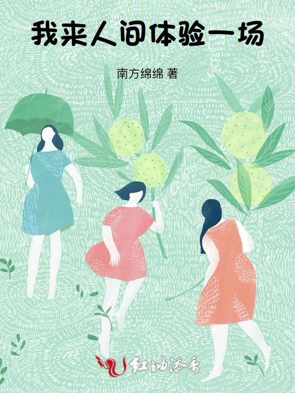 我来人间体验一场
