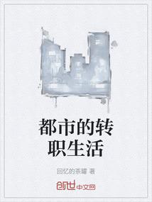都市的转职生活