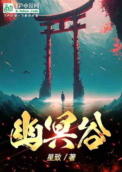 幽冥谷