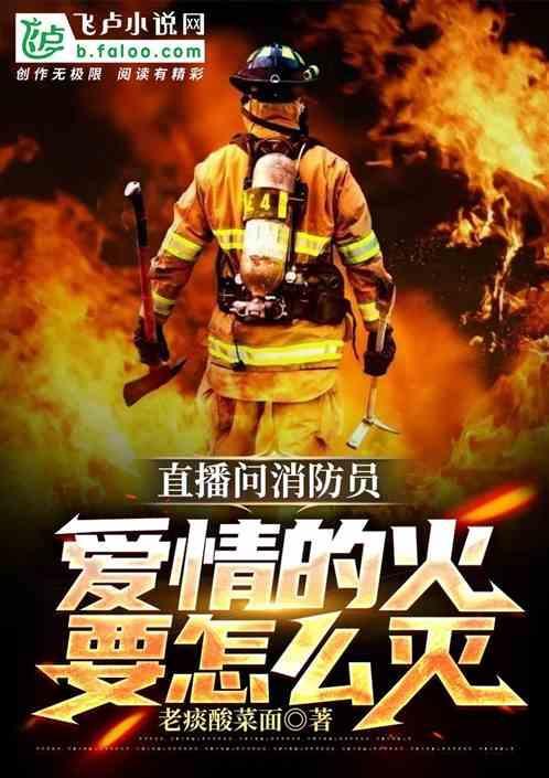 直播问消防员，爱情的火要怎么灭