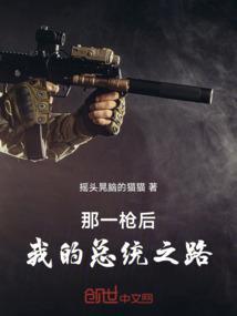 那一枪后，我的总统之路