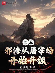 两界：邪修从屠宰场开始升级