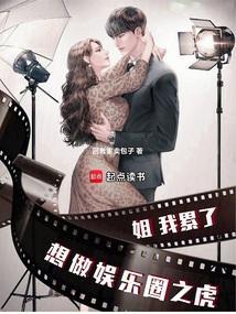 姐我累了，想做娱乐圈之虎