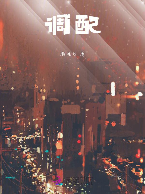 调配